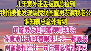 儿子意外走丢被霸总捡到，我怕被他发现端倪找闺蜜男友演我老公。谁知霸总意外看到闺蜜男友和闺蜜卿卿我我：你竟敢出轨红着眼冲上去一顿暴揍。闺蜜急忙拦住一句话霸总慌乱不已甜宠一口气看完小说 [upl. by Eidahs443]