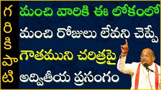 గౌతమ మహర్షి చరిత్ర 2  Gautama Maharshi  Garikapati Narasimha Rao Latest Speech  Pravachanam 2021 [upl. by Herr]