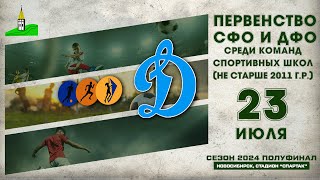 Первенство СФО и ДФО среди команд СШ до 14 лет Полуфинал СШ №7 Барнаул  quotДинамоquot НСК [upl. by Fagan]