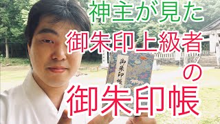 【衝撃】神主が見た上級者の御朱印帳 御朱印マナーのおさらい（令和元年6月5日）96 [upl. by Kcirddet]