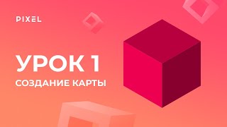 Уроки Roblox Studio  Создание 3Dигр  Урок 1 Создание карты [upl. by Crosse245]