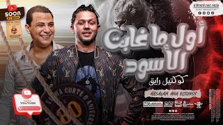 اول ماغابت الاسود  احمد التونسي  محمد عبدالسلام  كوكتيل رايق  2023 [upl. by Canute]