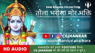 तोला भरोसा मोर भक्ति के हवे ना  Tola Bharosa Mor Bhakti Have Na  Ram Bhakti Collation [upl. by Rudin]