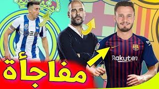 عاجل بند سري يقرب ساؤول من برشلونة😍لوبيتيجي يجتمع بنجم بورتو■جوارديولا ينهي مسيرته في برشلونة [upl. by Anilram]