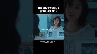 【100万回再生】 狂気の演技から目が離せない👀 松本まりかチャレンジ shrots 松本まりか 夫の家庭を壊すまで [upl. by Rodie]