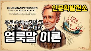 quot조던 피터슨의 얼룩말 이론quot 인간의 속성에 대한 명쾌한 진단 무리 속에 숨지말고 자신을 드러내라 [upl. by Romanas85]