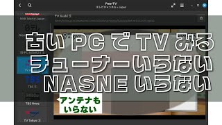 古いパソコンでテレビをみるチューナーいらない [upl. by Yelrehs573]