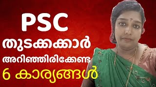 PSC പരീക്ഷ ഇനി പേടി വേണ്ട 100 വിജയം psc [upl. by Aryt]