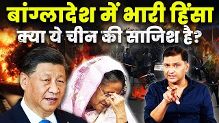 Bangladesh Riots Is China planning against Sheikh Hasina The Chanakya Dialogues Major Gaurav Arya [upl. by Airehtfele990]