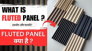 WHAT IS FLUTED PANEL  फ्लूटेड पैनल क्या है उपयोग और फायदे  पूरी जानकारी [upl. by Zoarah]