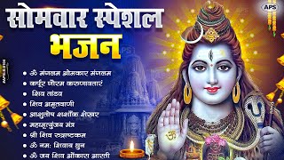 सोमवार भक्ति भजन  ॐ नमः शिवाय शिव अमृतवाणी महामृत्युंजय मंत्र शिव चालीसा ॐ जय शिव ओंकारा [upl. by Yam240]