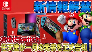 【次世代Switch】新情報解禁！任天堂が1月の発表を正式告知！新型Joyconのデザイン画像もリークされますます3月の登場が確実に！磁石で取り付け＆新ボタンも追加か？ [upl. by Speroni]