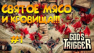 💀ОСТАНОВИМ АПОКАЛИПСИС  GODS TRIGGER ОБЗОР И ПРОХОЖДЕНИЕ 1 [upl. by Yoc672]