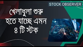 খেলাধুলা শুরু হতে যাচ্ছে এমন ৪ টি স্টক  I DHAKA STOCK EXCHANGE I [upl. by Alihs]