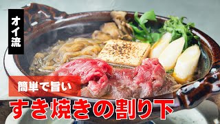 すき焼きの割り下 [upl. by Severson]