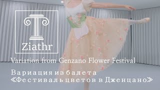 Ziathr Ballet Genzano Flower Festival variation Вариация из балета «Фестиваль цветов в Дженцано» [upl. by Noelle]