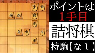 詰みが見えますか？【詰将棋】 [upl. by Oirobil]