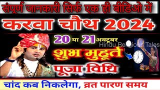 Karwa Chauth Kab Hai 2024  करवा चौथ व्रत कब है 2024 में  Karva Chauth Kitni Tarikh Ko Hai 2024 [upl. by Hplodnar]