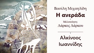 Η ανεράδα  Λάρκος Λάρκου ft Αλκίνοος Ιωαννίδης  Ποίηση Βασίλης Μιχαηλίδης  Official Music Video [upl. by Leakcim]