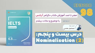 Grammar for IELTS  Unit 25 Episode 98 Nominalization گرامر آیلتس  درسنامه‌ اسم‌سازی در رایتینگ [upl. by Godliman549]