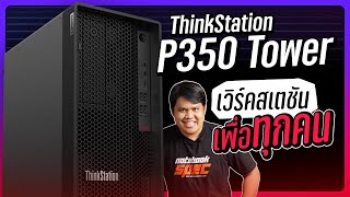 เวิร์คสเตชัน เพื่อชาวเรา งานหนักเบาเอาหมด  Lenovo ThinkStation P350 [upl. by Etnod14]