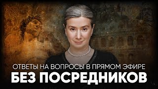 Без посредников Ответы на вопросы в прямом эфире [upl. by Tatiana]