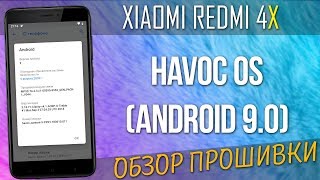 HAVOC OS ANDROID 90 ДЛЯ XIAOMI REDMI 4X  ОБЗОР ПРОШИВКИ [upl. by Ellinad699]