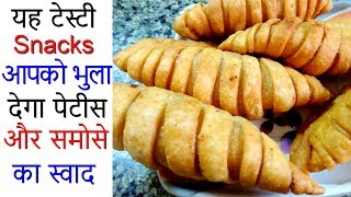 यह टेस्टी स्नैक्स आपको भुला देगा पेटीस और समोसे का स्वाद  Haldiram Style Patties  Lahariya Patties [upl. by Attenreb]