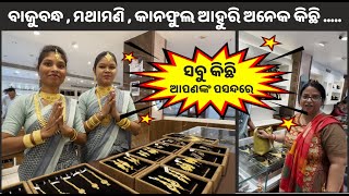 New Design Gold jewelery💥ବାଜୁବନ୍ଧ  ମଥାମଣି  କାନଫୁଲ ଆହୁରି ଅନେକ କିଛି 💥 Dwarika Jewellery  SBP [upl. by Annaynek]