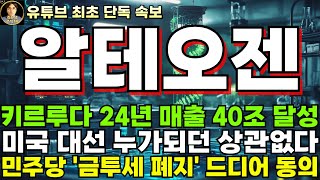 알테오젠 주가전망단독 키트루다 24년 매출 40조 달성 지금도 저평가 구간 미국 대선 D2 누가 되던 상관없다 [upl. by Eycats155]