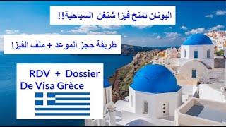 فيزا اليونان و طريقة حجز الموعد و ملف الفيزا  Comment prendre RDV de Visa Gréce  Dossier Complet [upl. by Nimad]