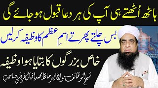 Isme Azam Ka Wazifa Har Dua Qabool Ho Gi  Dua Ki Qabooliyat Ka Kahs Wazifa  Peer Iqbal Qureshi [upl. by Otrebilif44]