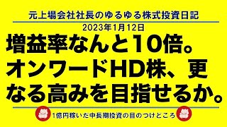 増益率なんと10倍。 オンワードHD株、更なる高みを目指せるか。 [upl. by Yeuh]