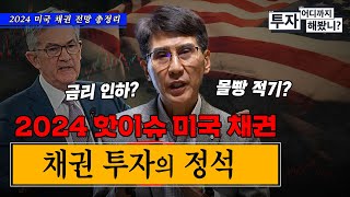 미국 채권 강력히 추천하는 이유 2024 미국 채권 총정리  김한진 삼프로TV 이코노미스트 투자 어디까지 해봤니  해외 채권 편 EP5 [upl. by Velleman379]