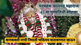 परमहंस भालचंद्र महाराज 47वा पुण्यतिथी सोहळा कणकवलीत दिमाखात साजरा 💐 [upl. by Esina]