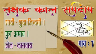 तक्षक काल सर्पदोष  Takshak Kaal Sarp Yog  दाम्पत्य जीवन को बर्बाद करना  Part  7 kalsarp [upl. by Arrehs753]