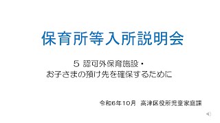 令和７年度保育所等入所説明会 動画５（認可外等） [upl. by Horowitz]