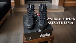 Ботинки ARC’TERYX ACRUX TR GTX M arcteryx обзор доставкаодежды оригинал европа [upl. by Franklin318]