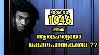 നിഗൂഢതകളുടെ മുറി ROOM NO1046  EXPLAINED l MALAYALAM l AFWORLD1 [upl. by Shultz258]