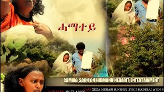 HDMONA New Eritrean Movie 2017  ሓማተይ Hamatey  Coming Soon [upl. by Arella700]