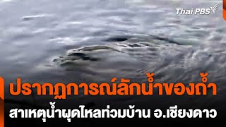 สาเหตุน้ำผุดไหลท่วมบ้านเรือนใน อเชียงดาว จเชียงใหม่  วันใหม่ไทยพีบีเอส  27 พย 67 [upl. by Denise]