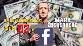 ලොව 02 ධනවත්ම පුද්ගලයා බවට Mark Zuckerberg පත්වෙයි  Gavesahaka Vasco facebook zuckerberg [upl. by Tratner]