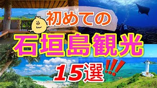 【石垣島観光15選】初心者必見！沖縄の離島、石垣島の人気観光スポットをほぼすべて紹介します♪ [upl. by Nyrahs]