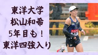 【松山和希】東洋大学松山和希5年目決定！箱根駅伝出場可能性も高い！青山学院大学駒澤大学國學院大學に並んで4強入へ！ 箱根駅伝 東洋大学 松山和希 [upl. by Kenlee997]