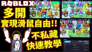 Roblox多開教學不私藏實現滑鼠自由不再束縛【Pet Simulator X】【寵物模擬器X】【雷電模擬器】【ROBLOX】CC全字幕 [upl. by Eerb]