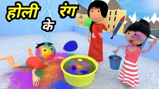 JOKE OF  HOLI KI SHAAM  होली की शाम   Comedy time toons [upl. by Maurilia55]