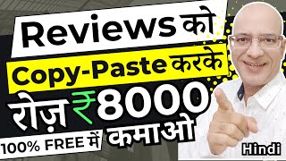 FREE  Copy Paste the Reviews amp earn Rs 8000 Per Day  Online Earning  Work from home job  Hindi [upl. by Darahs]