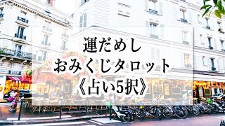 【運試し】⭐おみくじタロット⭐開運おみくじ占い5択☆おもしろ占い [upl. by Bannon]