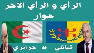 الايفالقبائل KABYLIADialogue algérien Mes tribus [upl. by Yalc258]