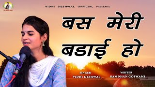 बस मेरी बड़ाई हो  VIDHI DESHWAL LATEST HARYANAVI MOTIVATIONAL SONG 2023 [upl. by Hallimaj]